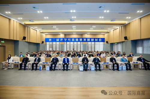 国际商报微信公众号报道第二届老字号高质量发展研讨会在PP电子举行