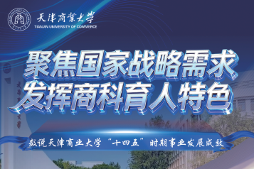 《天津日报》报道学校“十四五”时期事业发展成效