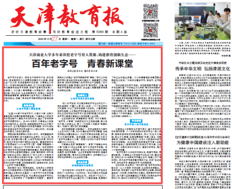 《天津教育报》、学习强国报道PP电子深挖老字号育人资源 构建教育创新生态