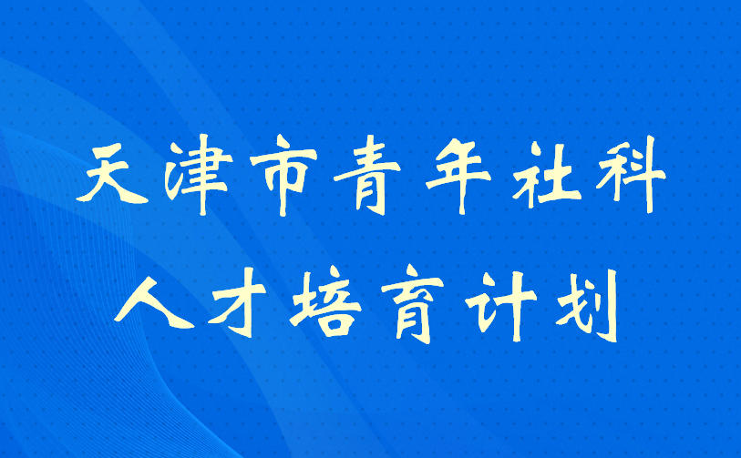 【喜讯】PP电子五位青年教师入选天津市青年社科人才培育计划