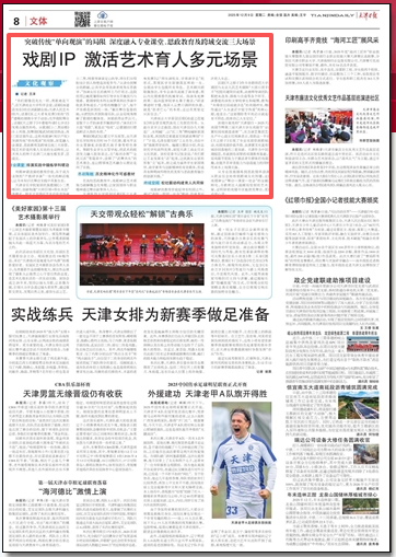 《天津日报》报道PP电子原创话剧《商道之范旭东》