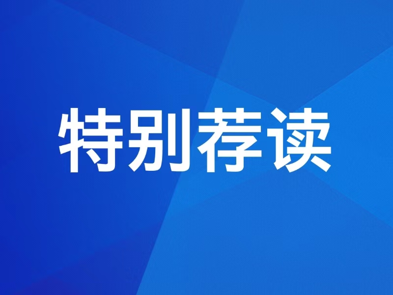 【特别荐读】习近平总书记重要文章《学习好贯彻好党的二十届四中全会精神》