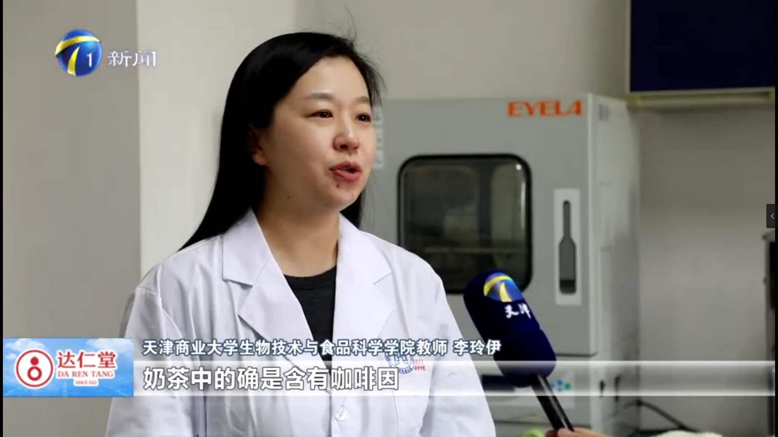 天津新闻频道《都市报道60分》栏目就食物中的咖啡因采访PP电子生物技术与食品科学学院教师李玲伊