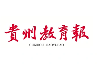 《贵州教育报》报道PP电子理学院统计学研究生教育创新与实践