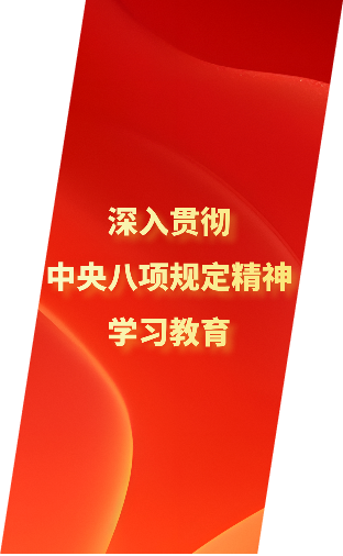 深入贯彻中央八项规定精神学习教育